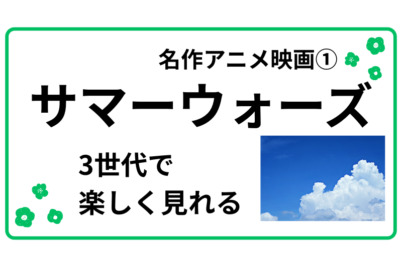 サマーウォーズ