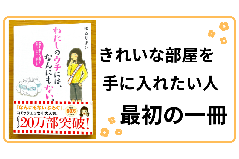 わたしのウチには、なんにもない。