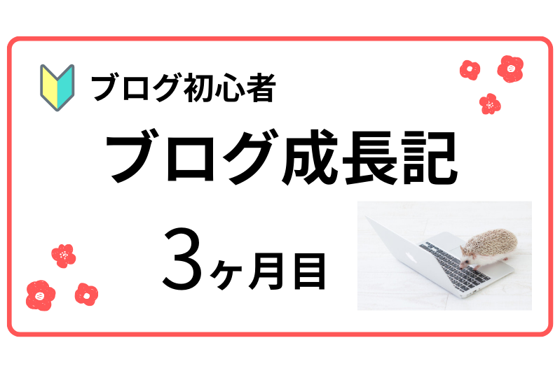 ブログ成長記3ヶ月目