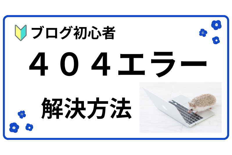 ハリネズミがパソコンを触っている