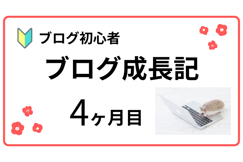 ブログ成長記4ヶ月目