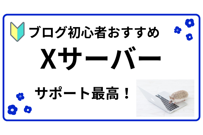 Xサーバー