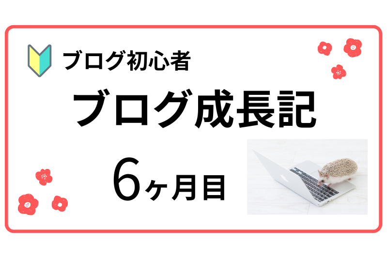 ブログ成長記6ヶ月目