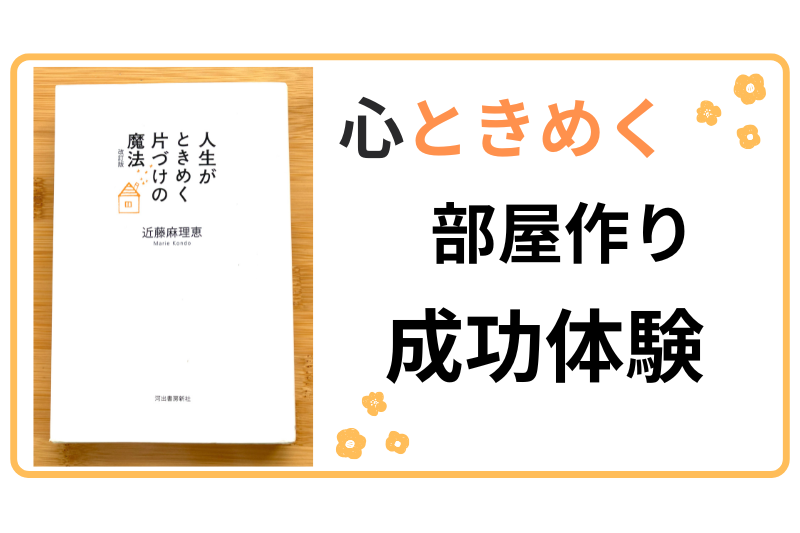 心ときめく部屋作り成功体験