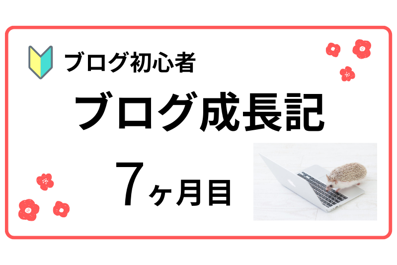 ブログ成長記7ヶ月目