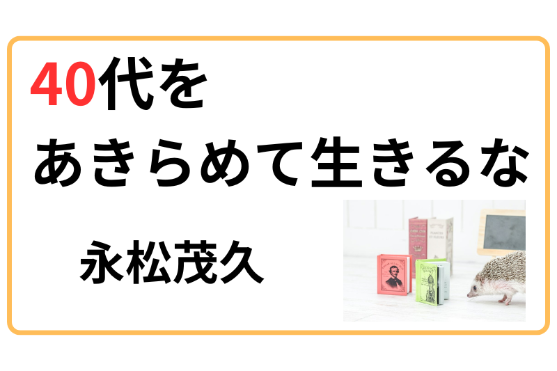 40代をあきらめて生きるな　永松茂久