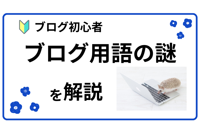 パソコン苦手！ブログ用語の謎を解説