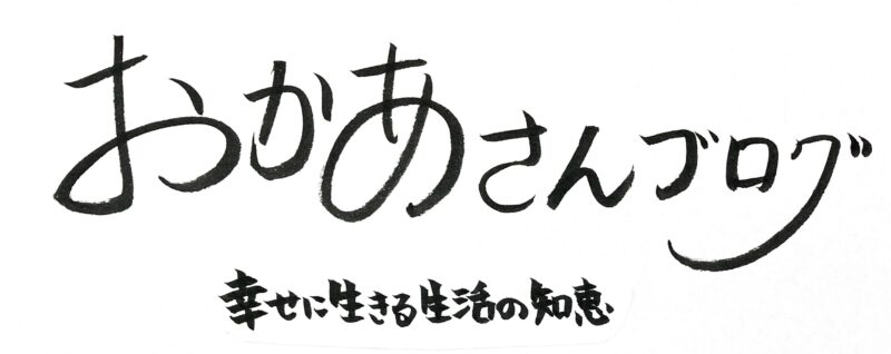 おかあさんブログ