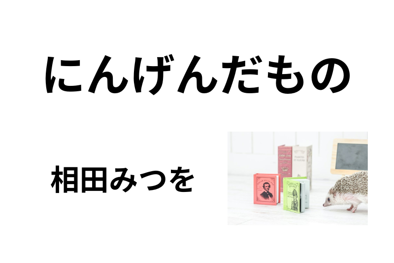 にんげんだもの　相田みつを