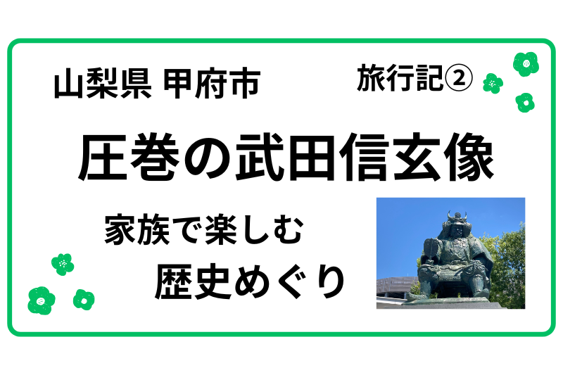 圧巻の武田信玄像