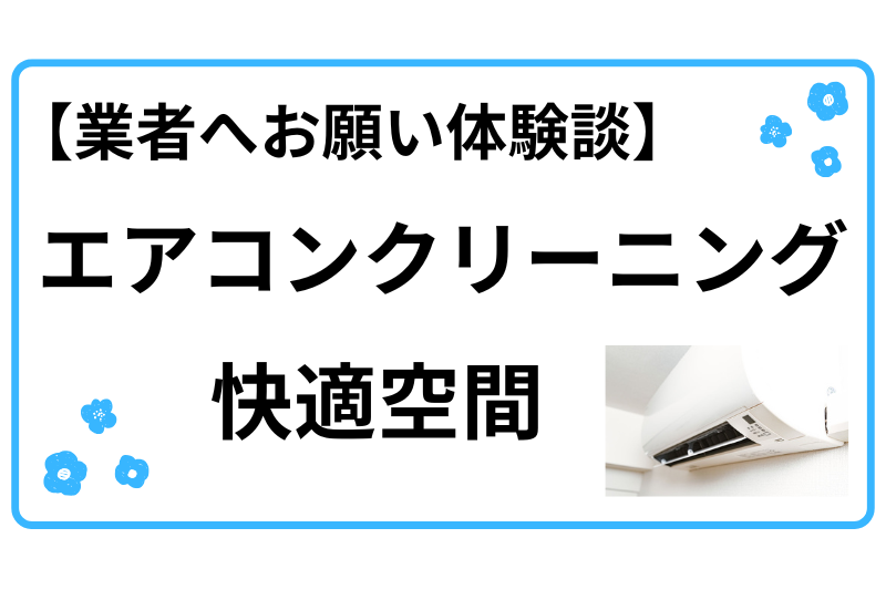 エアコンクリーニング