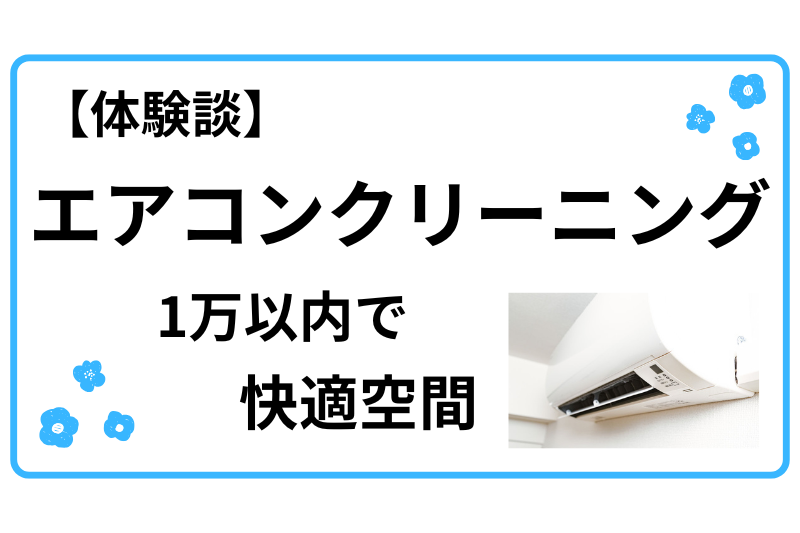 エアコンクリーニング