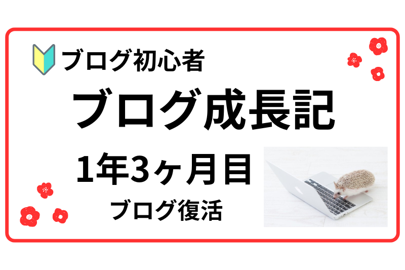 ブログ成長記　1年3ヶ月目
