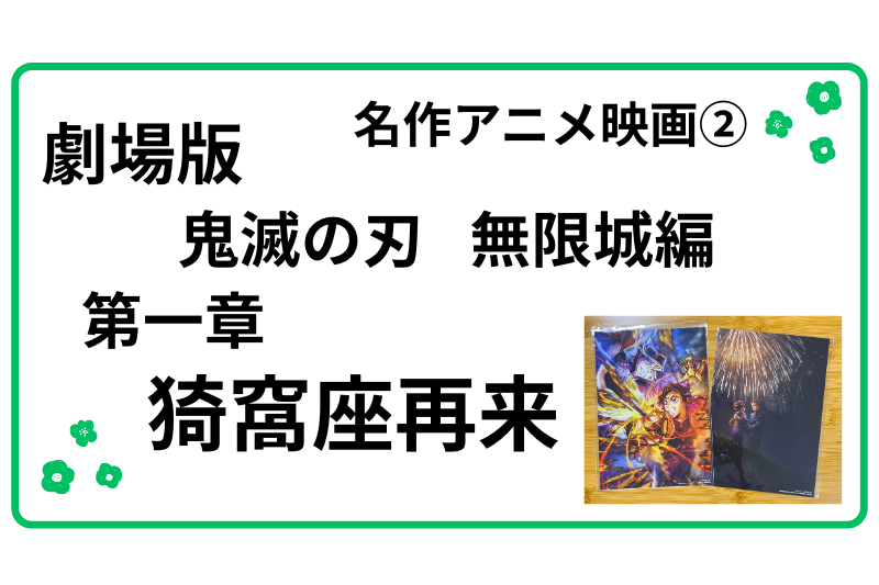 劇場版　鬼滅の刃　無限城編　第一章　猗窩座再来