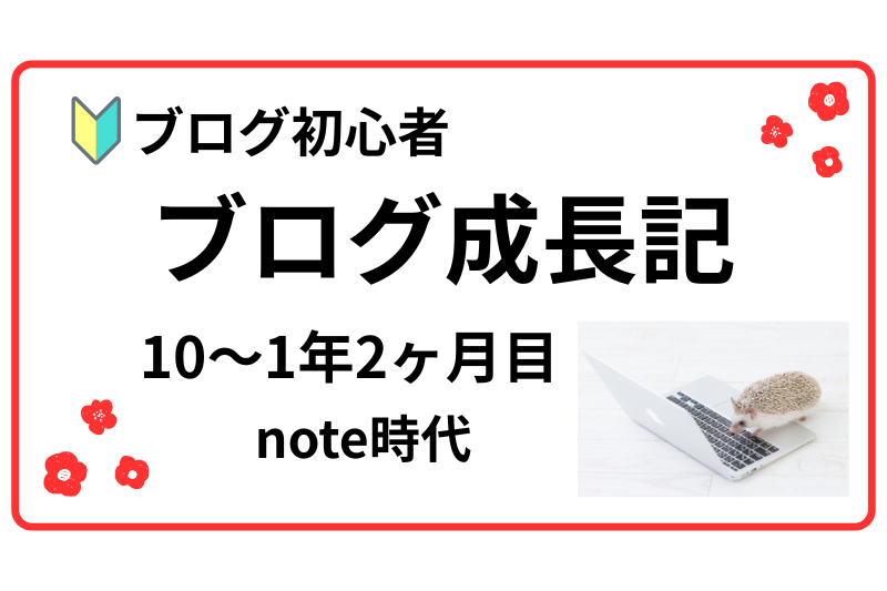 ブログ成長記