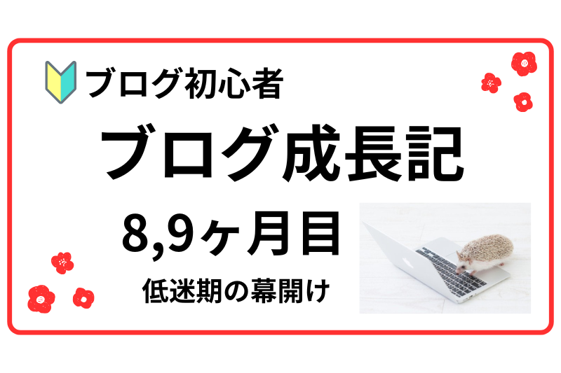 ブログ成長記