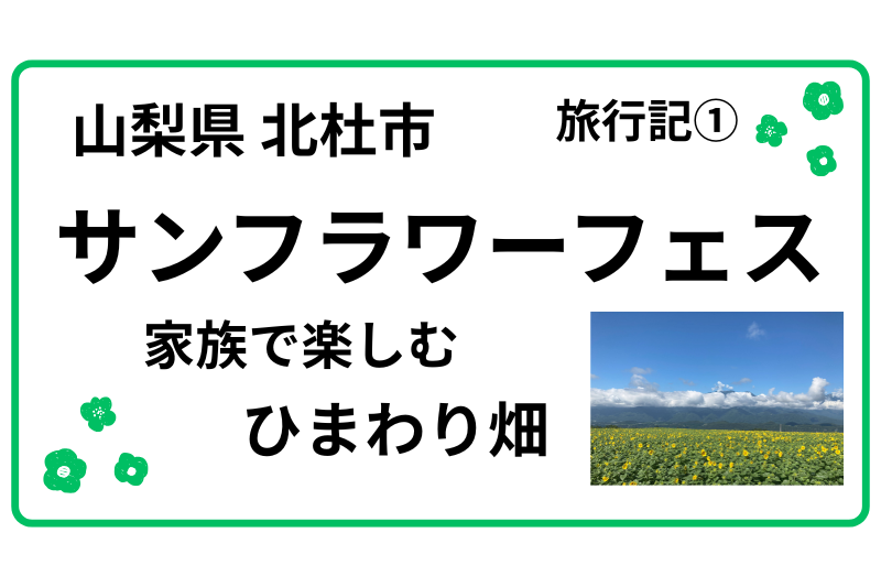 サンフラワーフェス