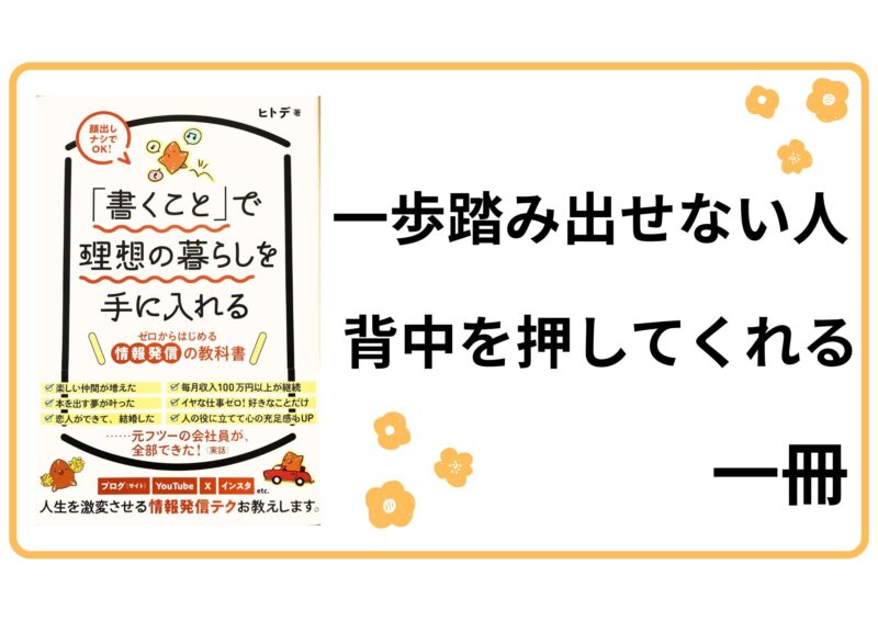 「書くこと」で理想の暮らしを手に入れる　ゼロからはじめる情報発信の教科書　ヒトデ