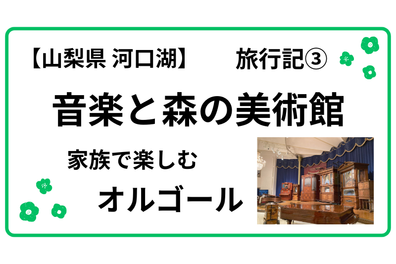 音楽と森の美術館