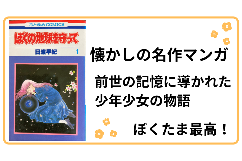 ぼくの地球を守って