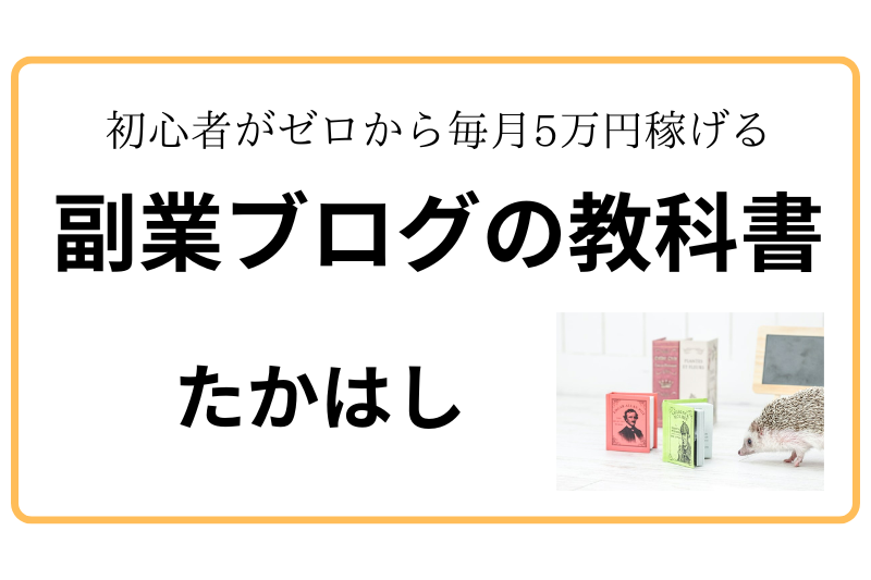 副業ブログの教科書　たかはし