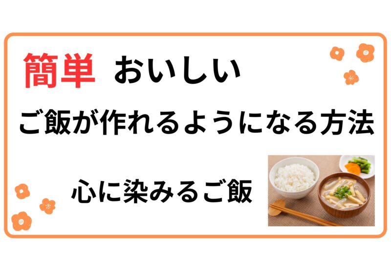 簡単おいしい心に染みるご飯が作れるようになる方法