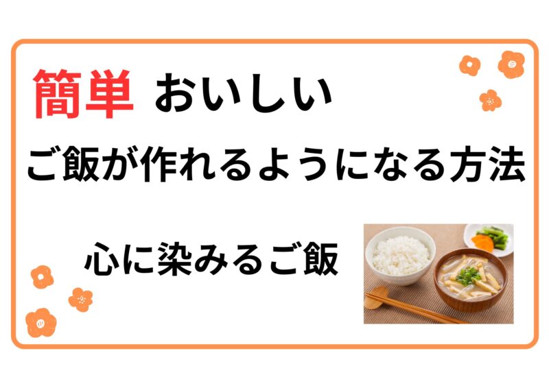 簡単おいしいご飯が作れるようになる方法