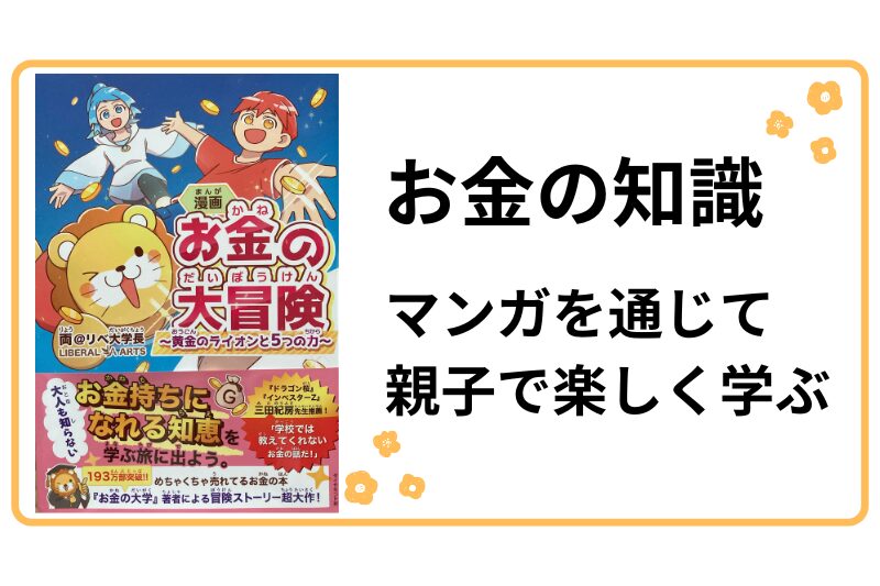 お金の大冒険