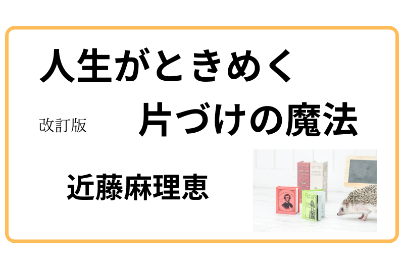 人生がときめく片づけの魔法　近藤麻理恵